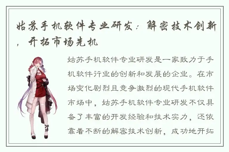 姑苏手机软件专业研发：解密技术创新，开拓市场先机