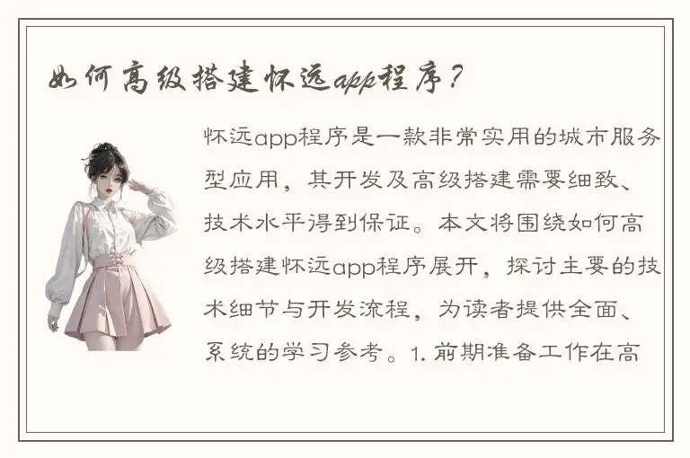如何高级搭建怀远app程序？