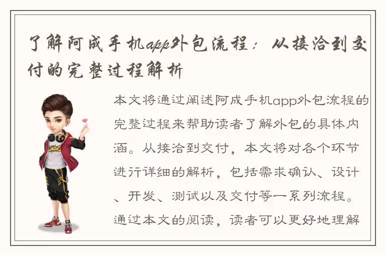 了解阿成手机app外包流程：从接洽到交付的完整过程解析