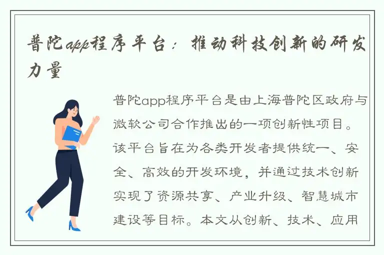 普陀app程序平台：推动科技创新的研发力量