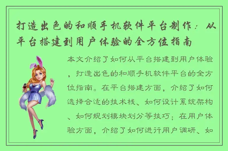 打造出色的和顺手机软件平台制作：从平台搭建到用户体验的全方位指南