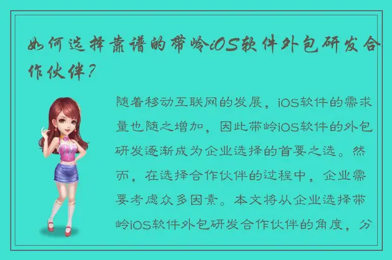 如何选择靠谱的带岭iOS软件外包研发合作伙伴？