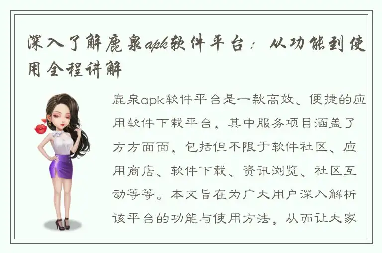 深入了解鹿泉apk软件平台：从功能到使用全程讲解