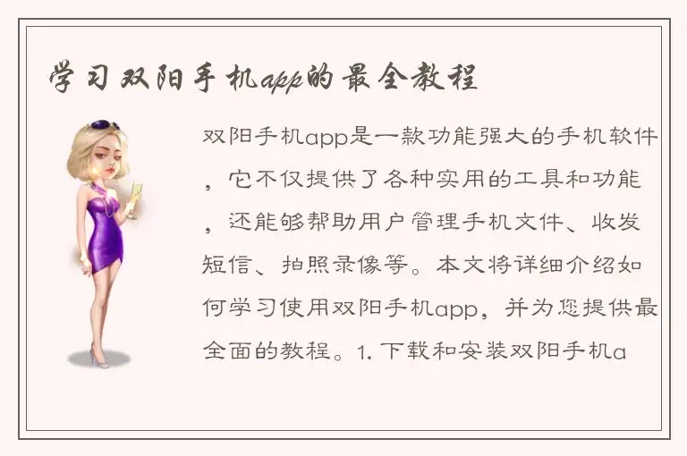 学习双阳手机app的最全教程