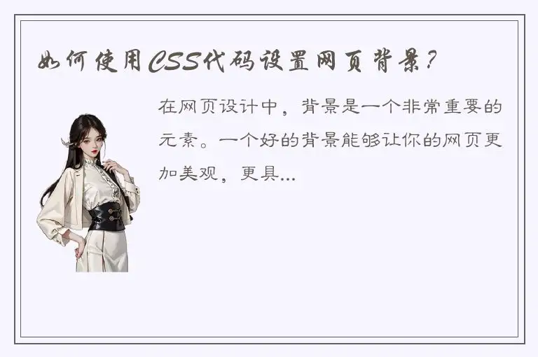 如何使用CSS代码设置网页背景？