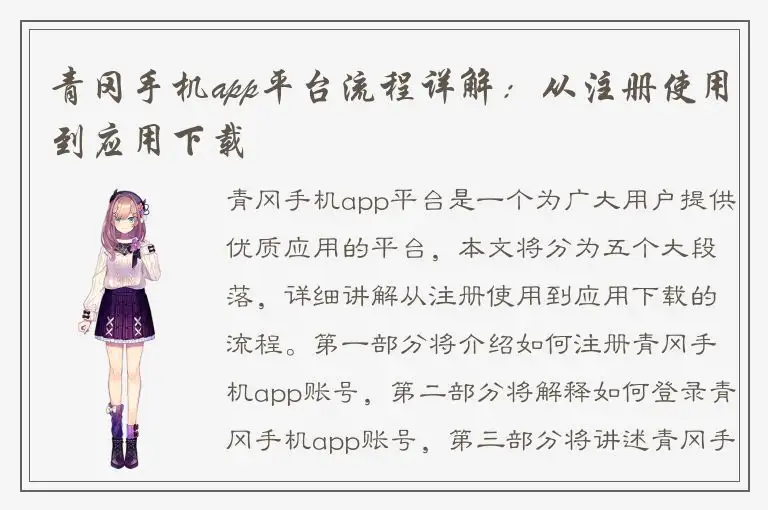 青冈手机app平台流程详解：从注册使用到应用下载