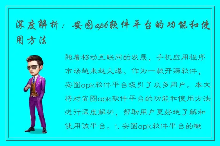 深度解析：安图apk软件平台的功能和使用方法