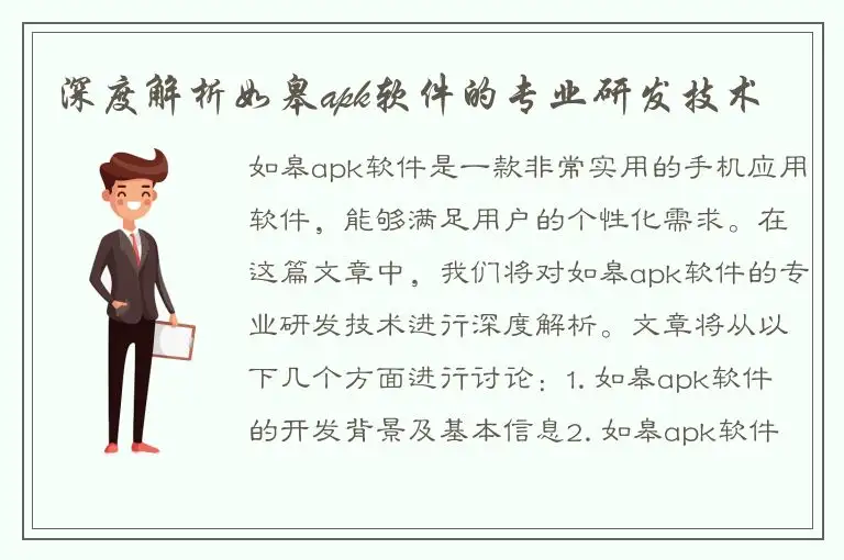 深度解析如皋apk软件的专业研发技术