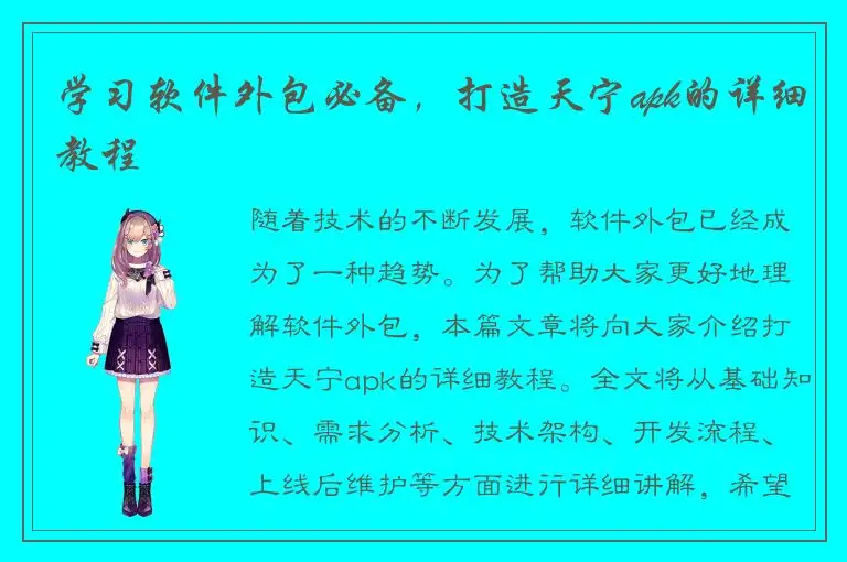 学习软件外包必备，打造天宁apk的详细教程