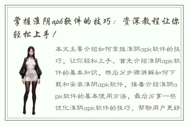 掌握淮阴apk软件的技巧：资深教程让你轻松上手！