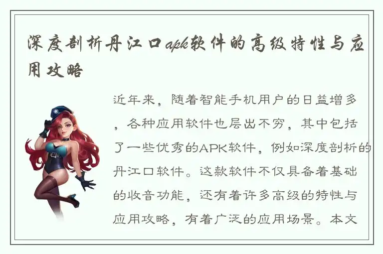 深度剖析丹江口apk软件的高级特性与应用攻略