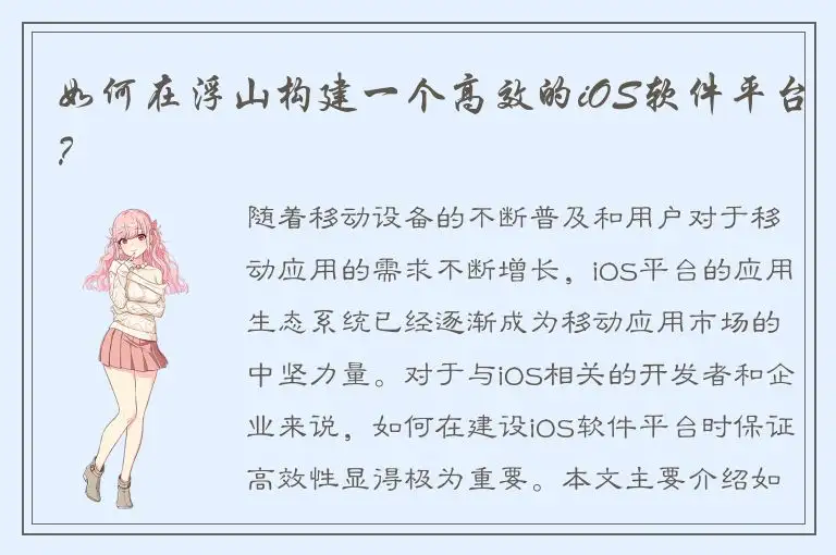 如何在浮山构建一个高效的iOS软件平台？