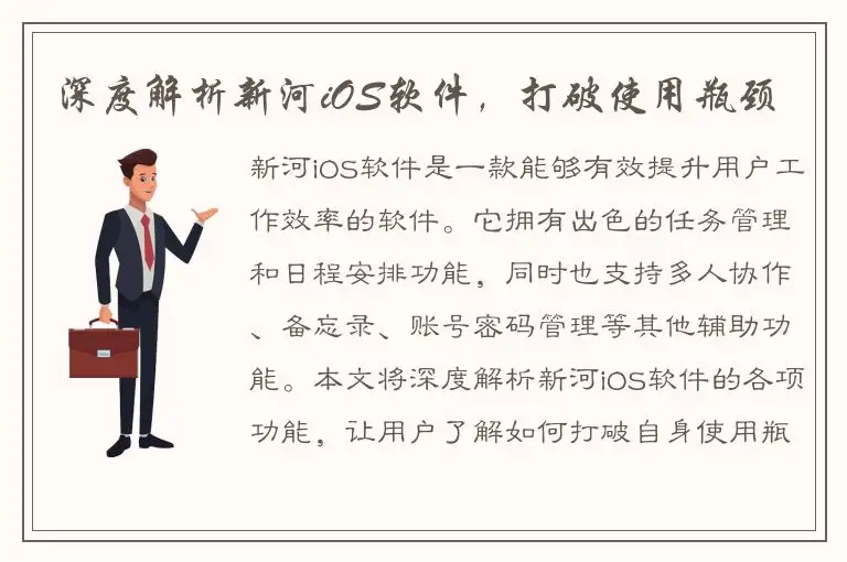 深度解析新河iOS软件，打破使用瓶颈
