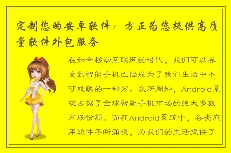 定制您的安卓软件：方正为您提供高质量软件外包服务