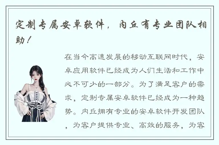 定制专属安卓软件，内丘有专业团队相助！