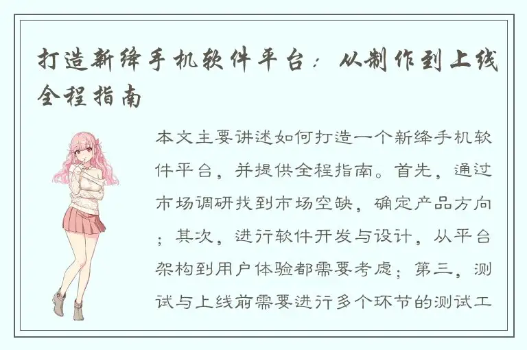 打造新绛手机软件平台：从制作到上线全程指南