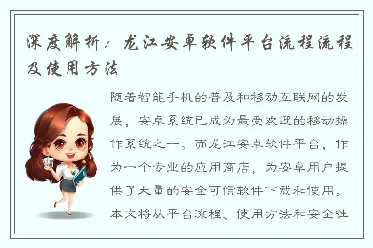 深度解析：龙江安卓软件平台流程流程及使用方法