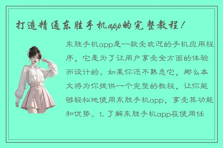 打造精通东胜手机app的完整教程！