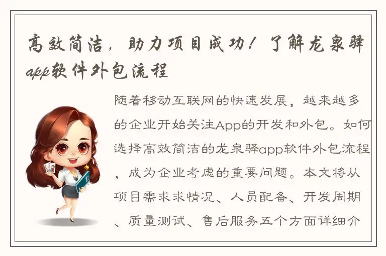 高效简洁，助力项目成功！了解龙泉驿app软件外包流程