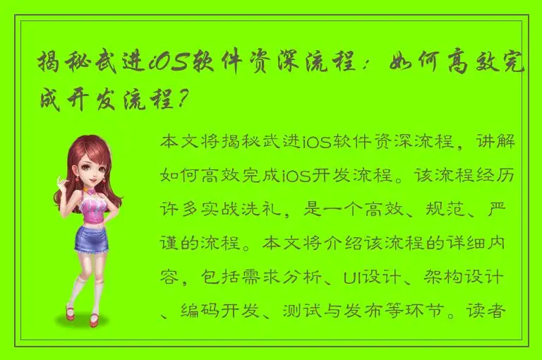 揭秘武进iOS软件资深流程：如何高效完成开发流程？
