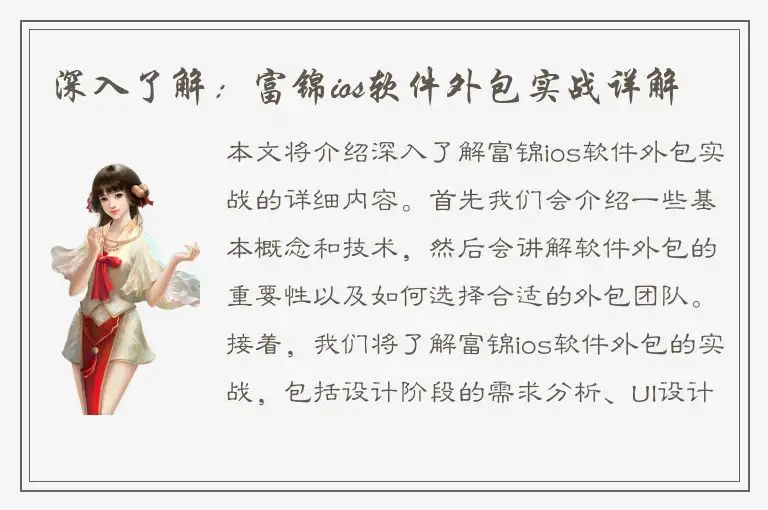深入了解：富锦ios软件外包实战详解