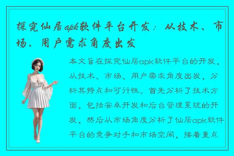 探究仙居apk软件平台开发：从技术、市场、用户需求角度出发