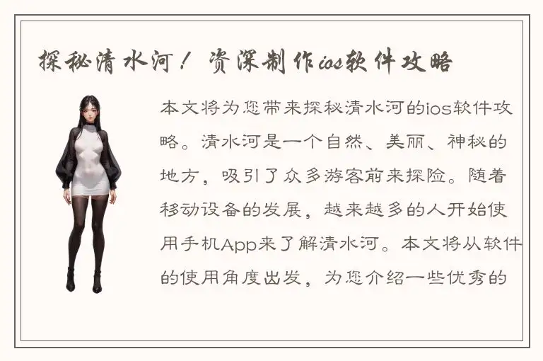 探秘清水河！资深制作ios软件攻略