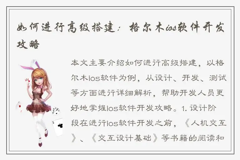 如何进行高级搭建：格尔木ios软件开发攻略
