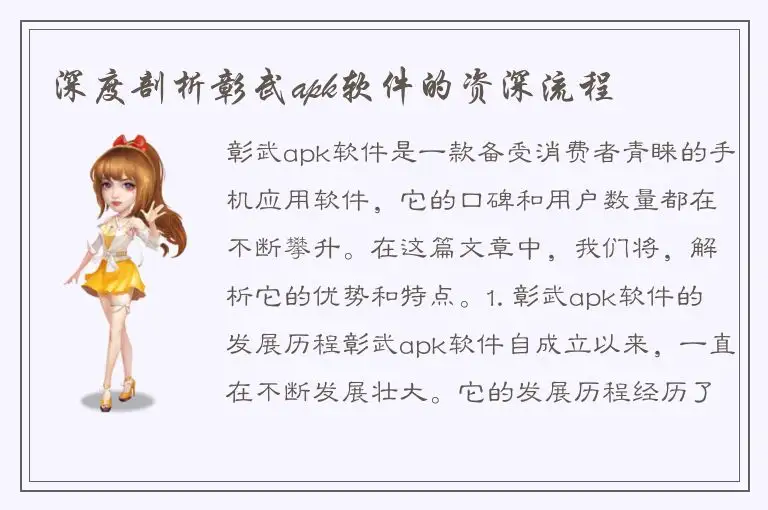 深度剖析彰武apk软件的资深流程