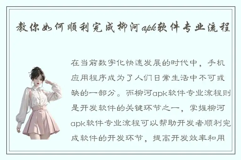 教你如何顺利完成柳河apk软件专业流程