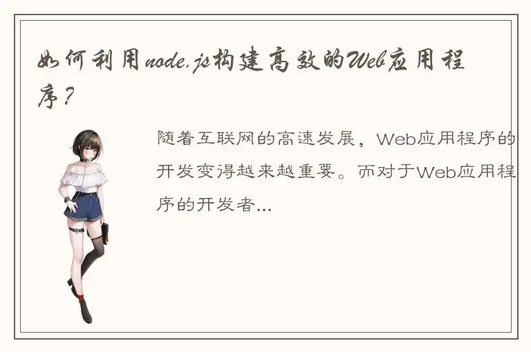 如何利用node.js构建高效的Web应用程序？