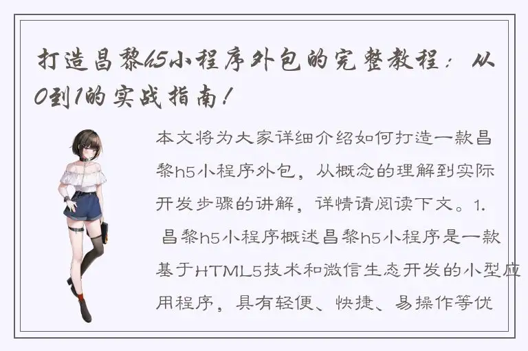 打造昌黎h5小程序外包的完整教程：从0到1的实战指南！