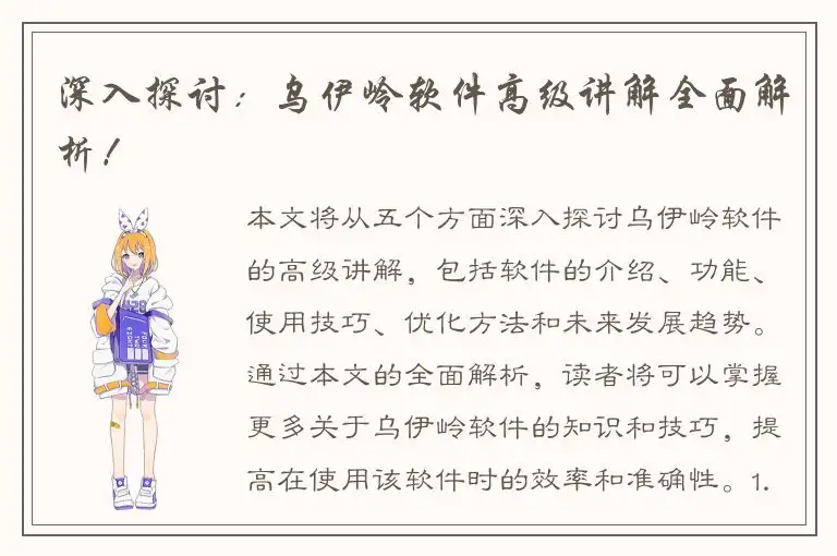 深入探讨：乌伊岭软件高级讲解全面解析！