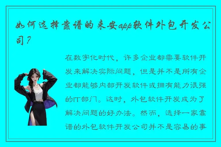 如何选择靠谱的来安app软件外包开发公司？