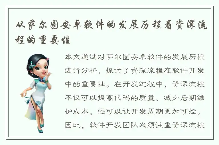 从萨尔图安卓软件的发展历程看资深流程的重要性