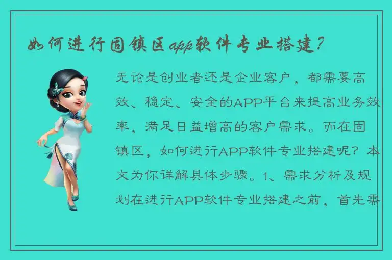 如何进行固镇区app软件专业搭建？