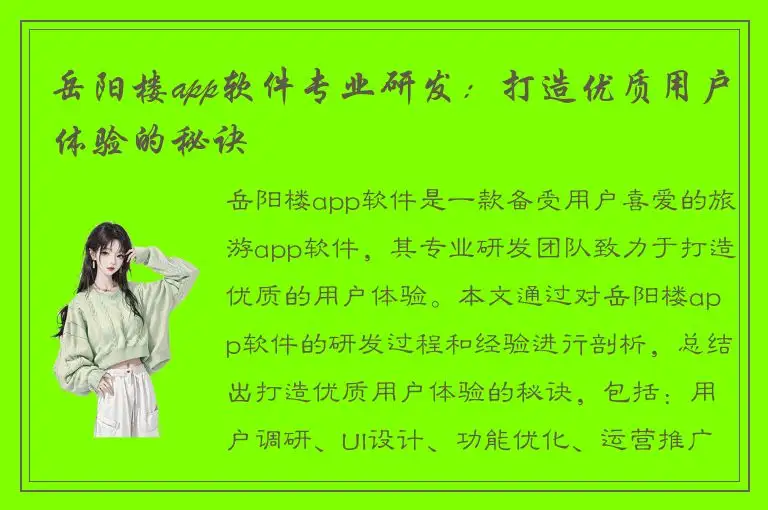 岳阳楼app软件专业研发：打造优质用户体验的秘诀