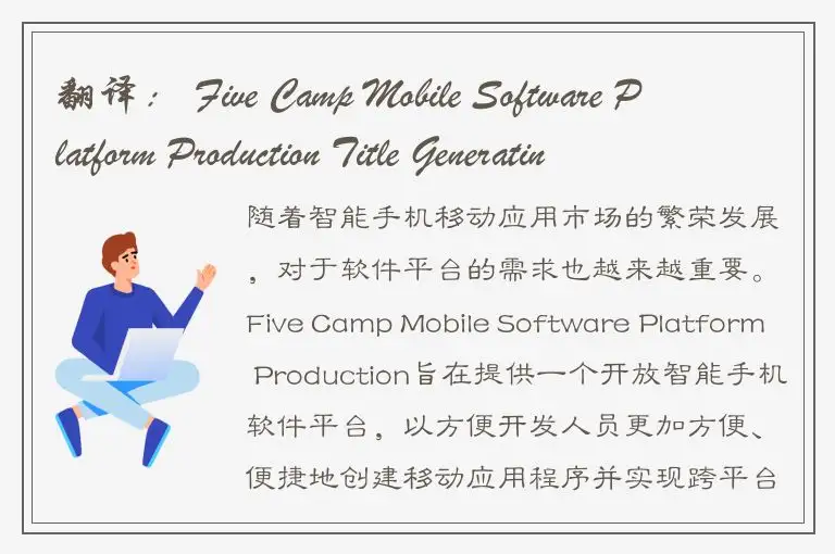 翻译： Five Camp Mobile Software Platform Production Title Generating
