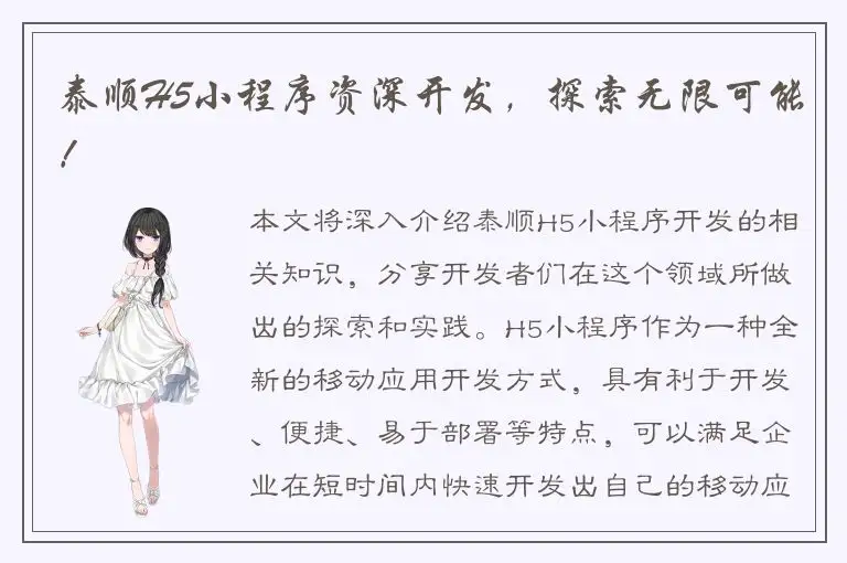 泰顺H5小程序资深开发，探索无限可能！