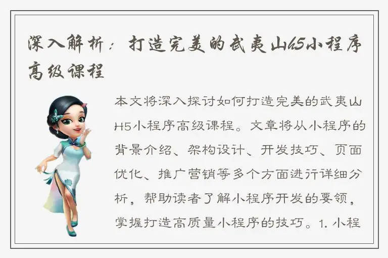 深入解析：打造完美的武夷山h5小程序高级课程