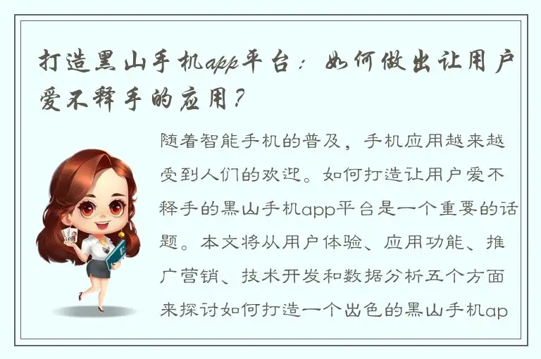 打造黑山手机app平台：如何做出让用户爱不释手的应用？