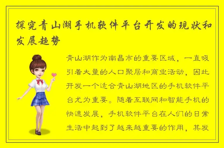 探究青山湖手机软件平台开发的现状和发展趋势