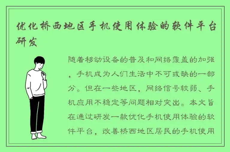 优化桥西地区手机使用体验的软件平台研发