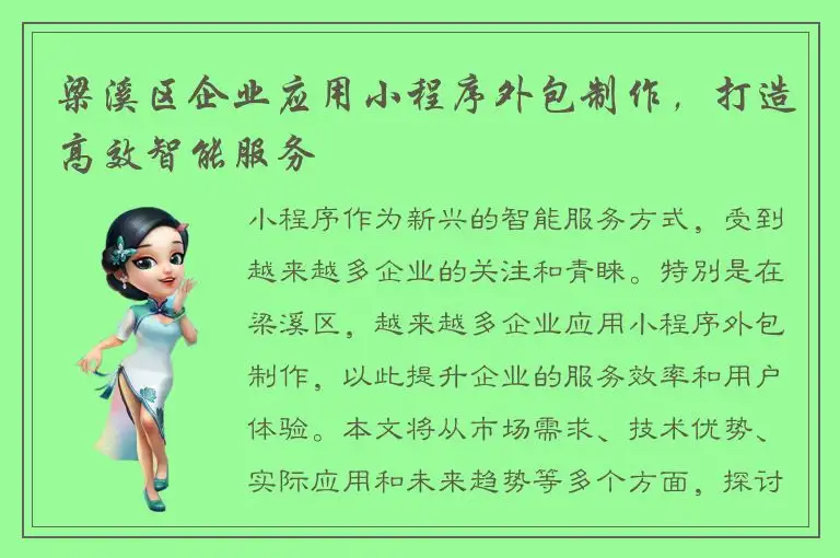 梁溪区企业应用小程序外包制作，打造高效智能服务
