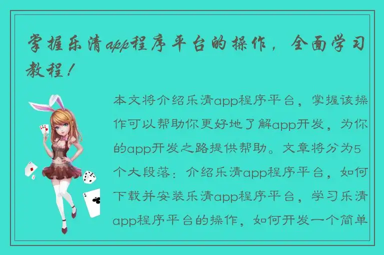掌握乐清app程序平台的操作，全面学习教程！