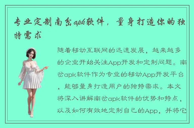 专业定制南岔apk软件，量身打造你的独特需求