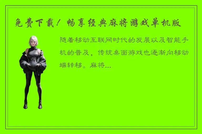 免费下载！畅享经典麻将游戏单机版