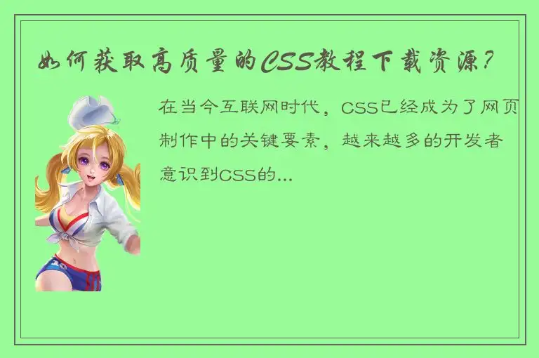 如何获取高质量的CSS教程下载资源？