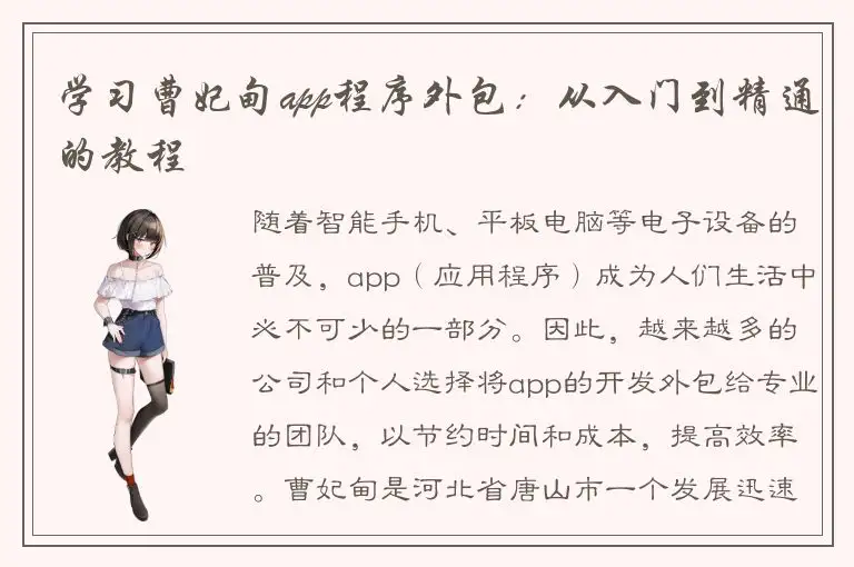 学习曹妃甸app程序外包：从入门到精通的教程
