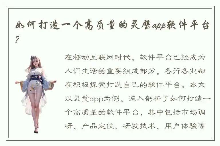 如何打造一个高质量的灵璧app软件平台？